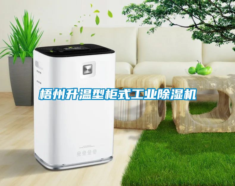 梧州升温型柜式工业除湿机