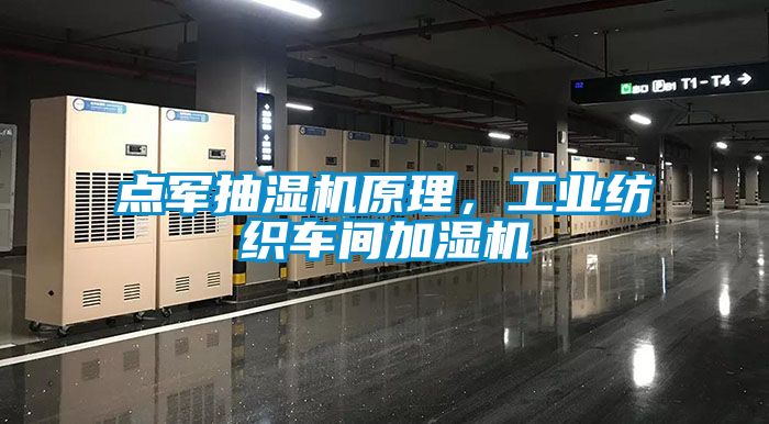 点军抽湿机原理，工业纺织车间加湿机