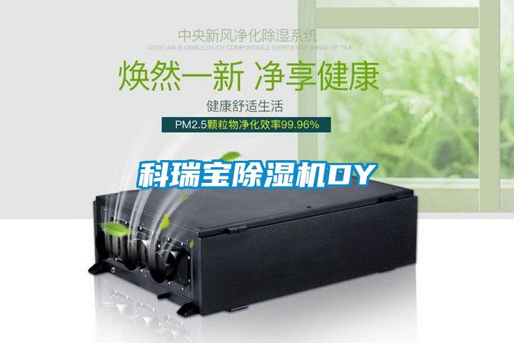 科瑞宝除湿机DY