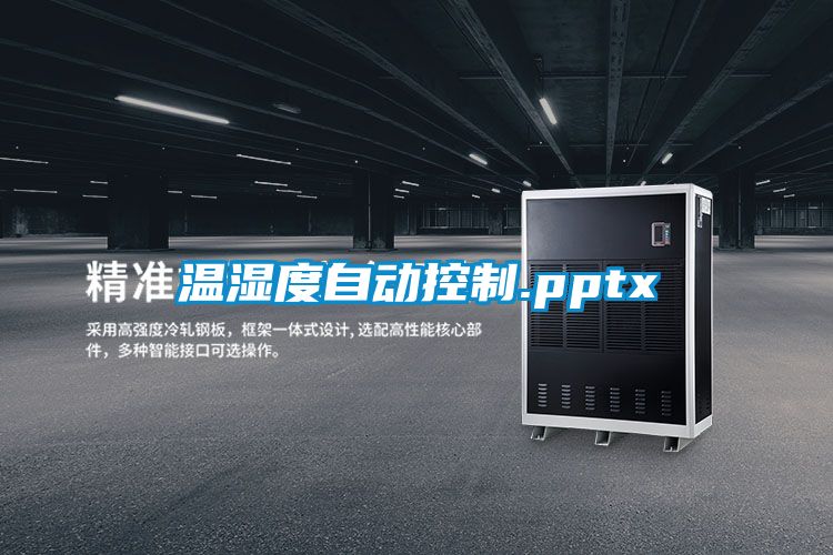 温湿度自动控制.pptx