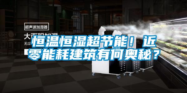 恒温恒湿超节能！近零能耗建筑有何奥秘？