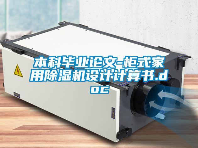本科毕业论文-柜式家用除湿机设计计算书.doc