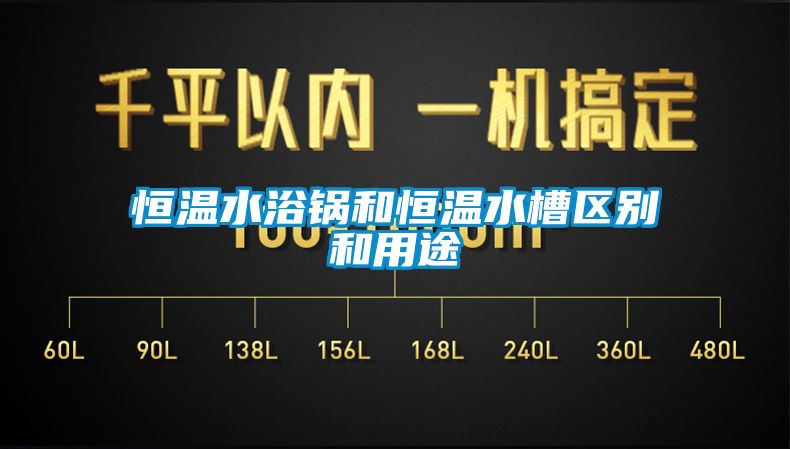 恒温水浴锅和恒温水槽区别和用途