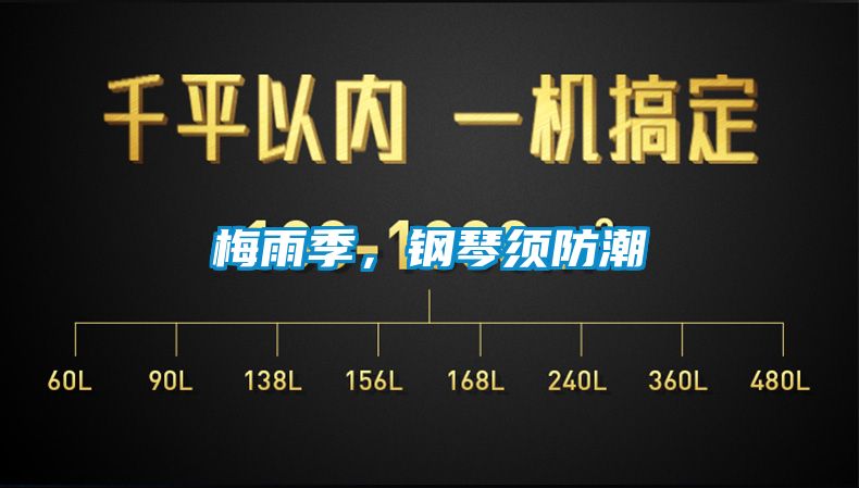 梅雨季，钢琴须防潮