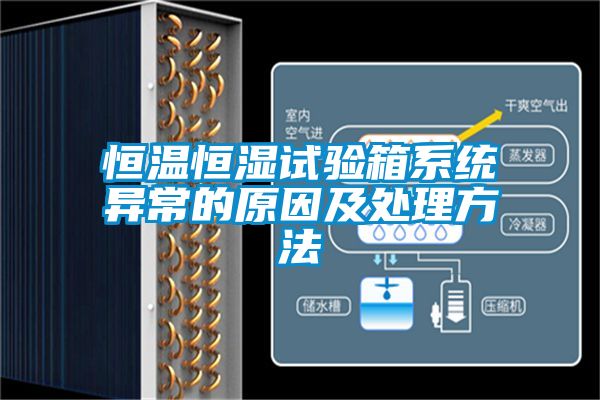 恒温恒湿试验箱系统异常的原因及处理方法