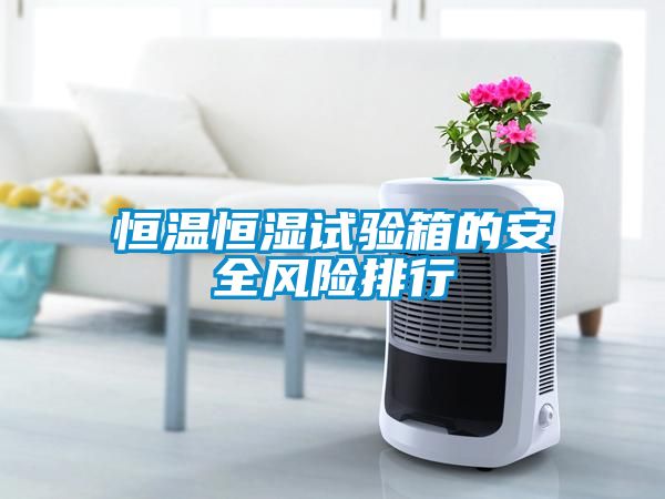 恒温恒湿试验箱的安全风险排行