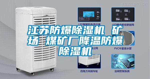 江苏防爆除湿机 矿场 煤矿厂降温防爆除湿机