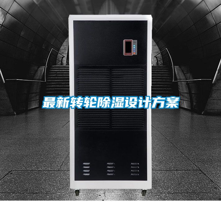 最新转轮除湿设计方案