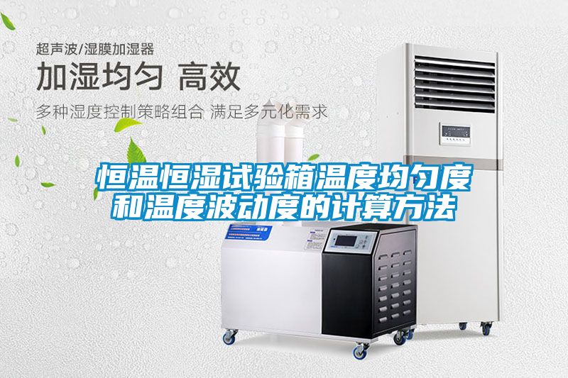 恒温恒湿试验箱温度均匀度和温度波动度的计算方法