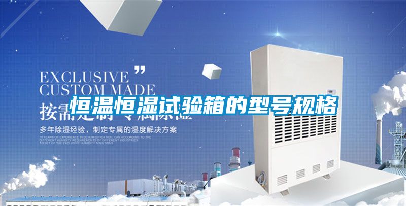 恒温恒湿试验箱的型号规格