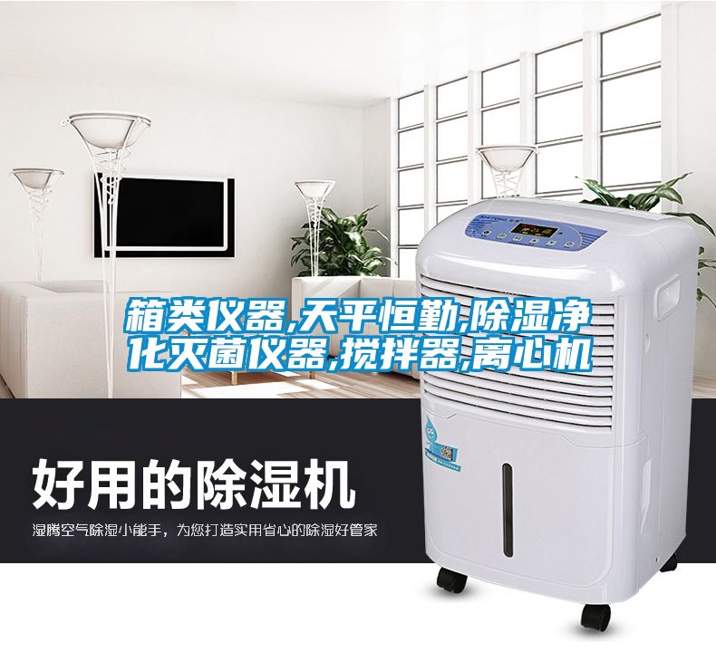 箱类仪器,天平恒勤,除湿净化灭菌仪器,搅拌器,离心机