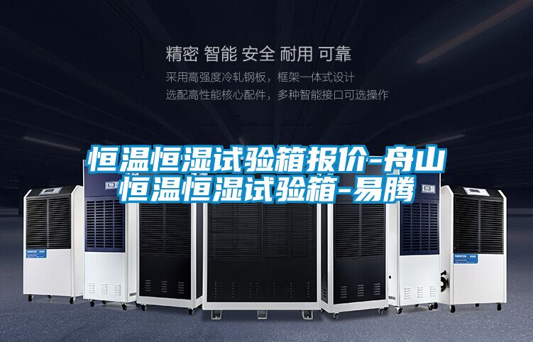 恒温恒湿试验箱报价-舟山恒温恒湿试验箱-易腾