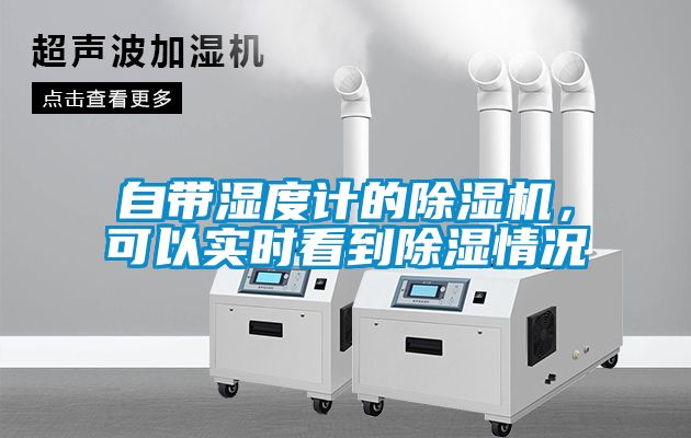 自带湿度计的除湿机，可以实时看到除湿情况