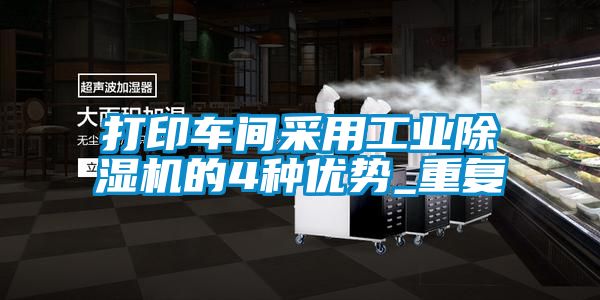 打印车间采用工业除湿机的4种优势_重复