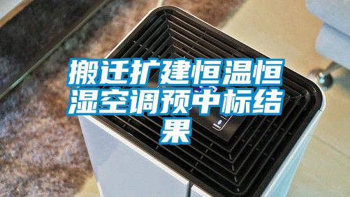 搬迁扩建恒温恒湿空调预中标结果