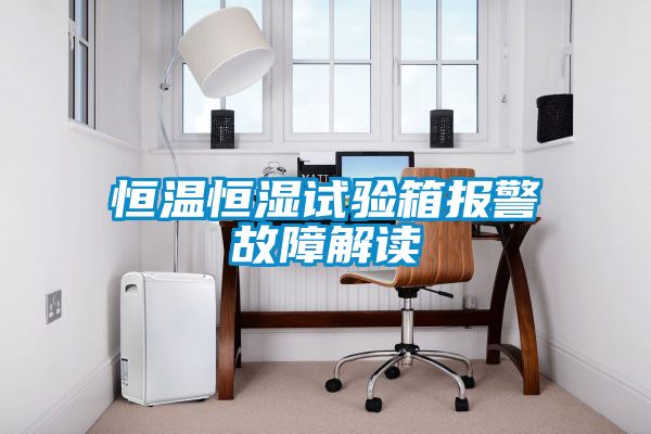 恒温恒湿试验箱报警故障解读