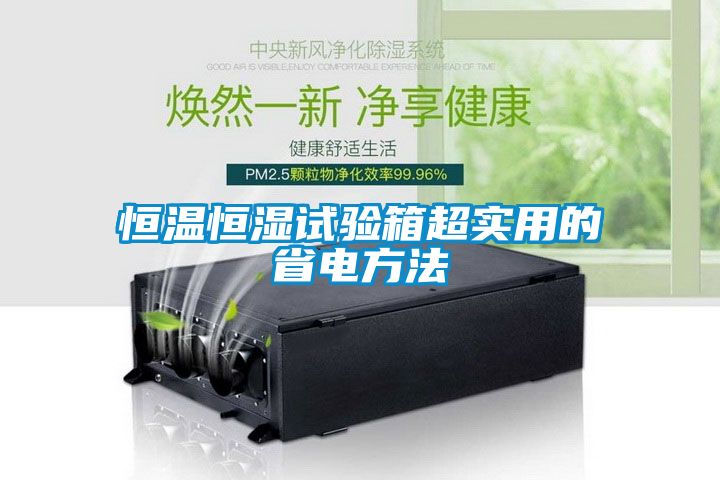 恒温恒湿试验箱超实用的省电方法