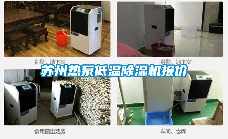 苏州热泵低温除湿机报价