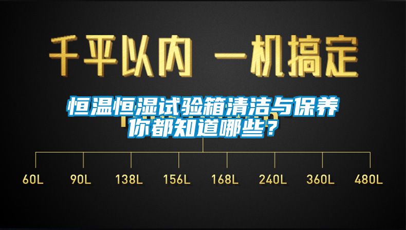 恒温恒湿试验箱清洁与保养你都知道哪些？