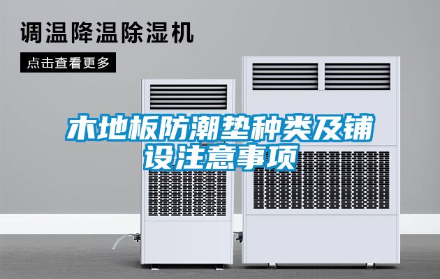 木地板防潮垫种类及铺设注意事项
