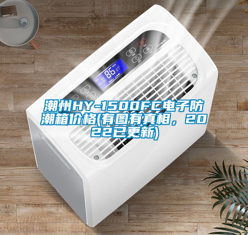 潮州HY-1500FC电子防潮箱价格(有图有真相，2022已更新)