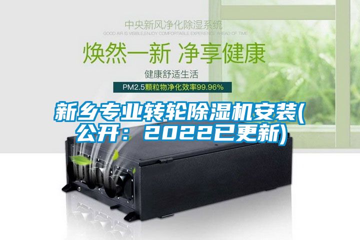 新乡专业转轮除湿机安装(公开：2022已更新)