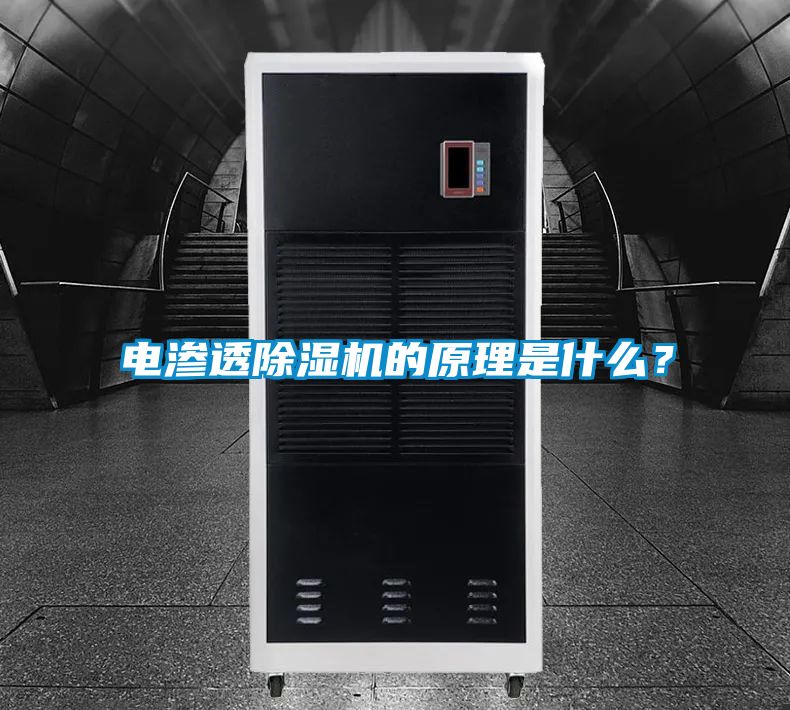 电渗透除湿机的原理是什么？