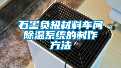 石墨负极材料车间除湿系统的制作方法