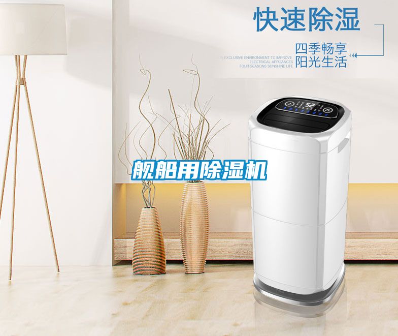 舰船用除湿机