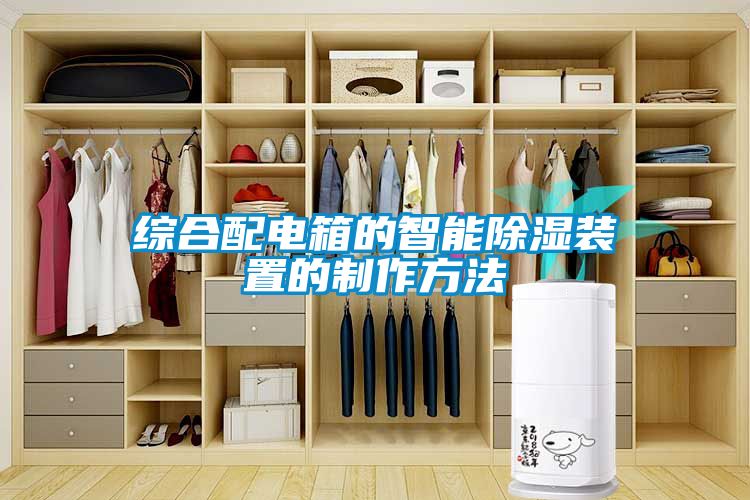 综合配电箱的智能除湿装置的制作方法