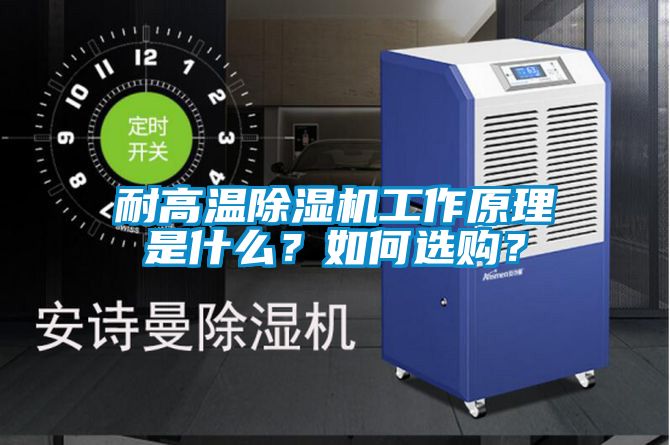 耐高温除湿机工作原理是什么？如何选购？