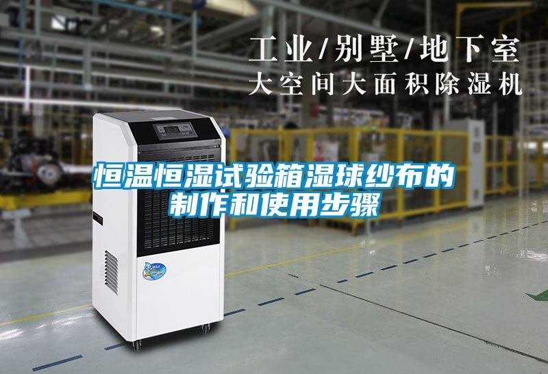 恒温恒湿试验箱湿球纱布的制作和使用步骤