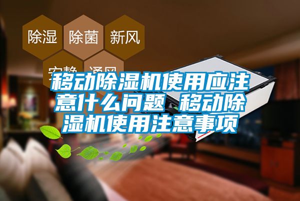 移动除湿机使用应注意什么问题 移动除湿机使用注意事项