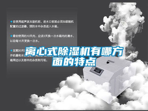 离心式除湿机有哪方面的特点