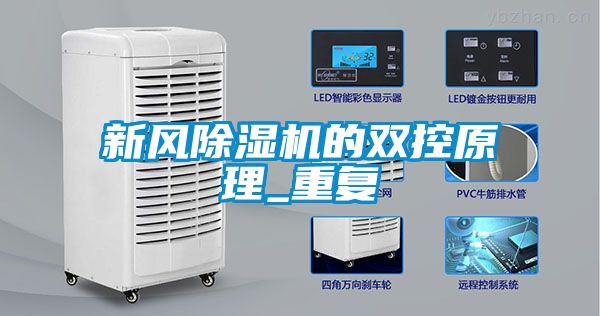 新风除湿机的双控原理_重复