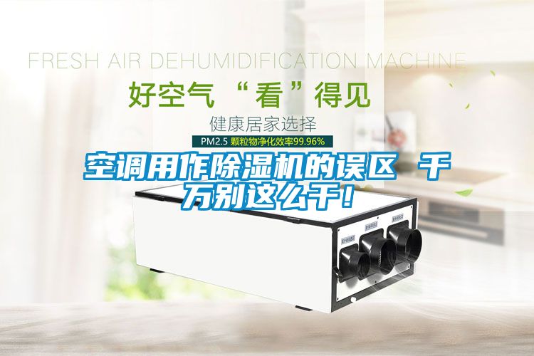 空调用作除湿机的误区 千万别这么干！