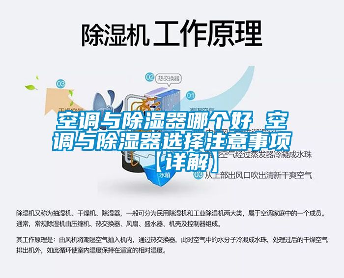 空调与除湿器哪个好 空调与除湿器选择注意事项【详解】