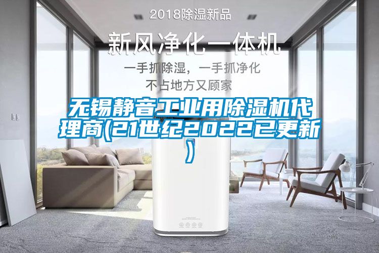 无锡静音工业用除湿机代理商(21世纪2022已更新)