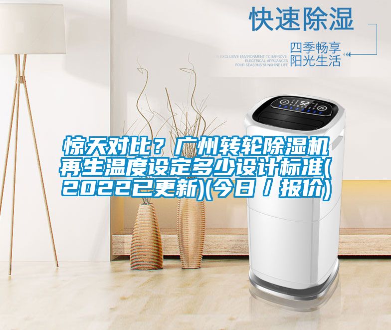 惊天对比？广州转轮除湿机再生温度设定多少设计标准(2022已更新)(今日／报价)