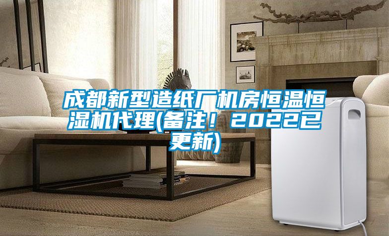 成都新型造纸厂机房恒温恒湿机代理(备注！2022已更新)