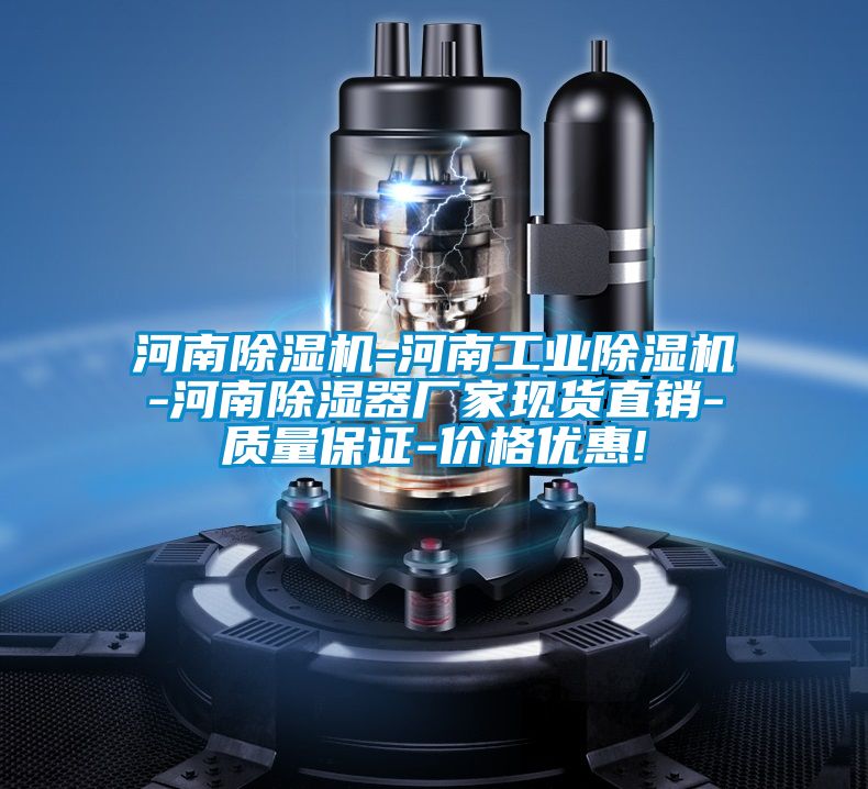 河南除湿机-河南工业除湿机-河南除湿器厂家现货直销-质量保证-价格优惠!