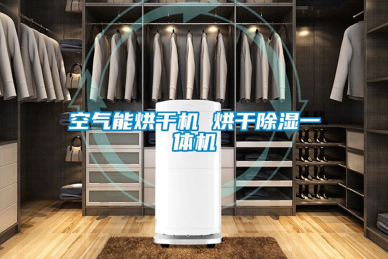 空气能烘干机 烘干除湿一体机