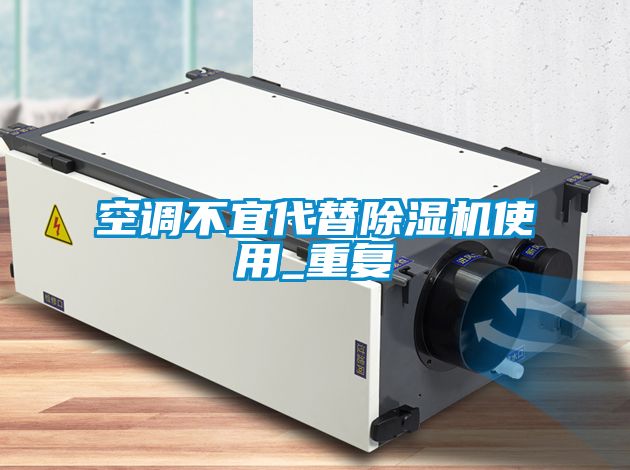 空调不宜代替除湿机使用_重复