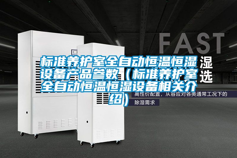 标准养护室全自动恒温恒湿设备产品参数（标准养护室全自动恒温恒湿设备相关介绍）