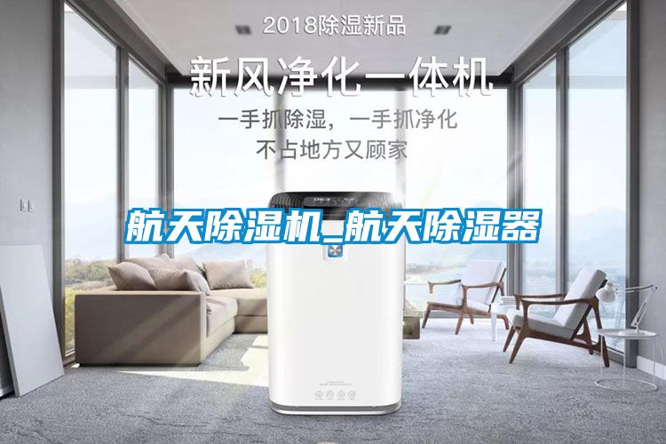 航天除湿机_航天除湿器