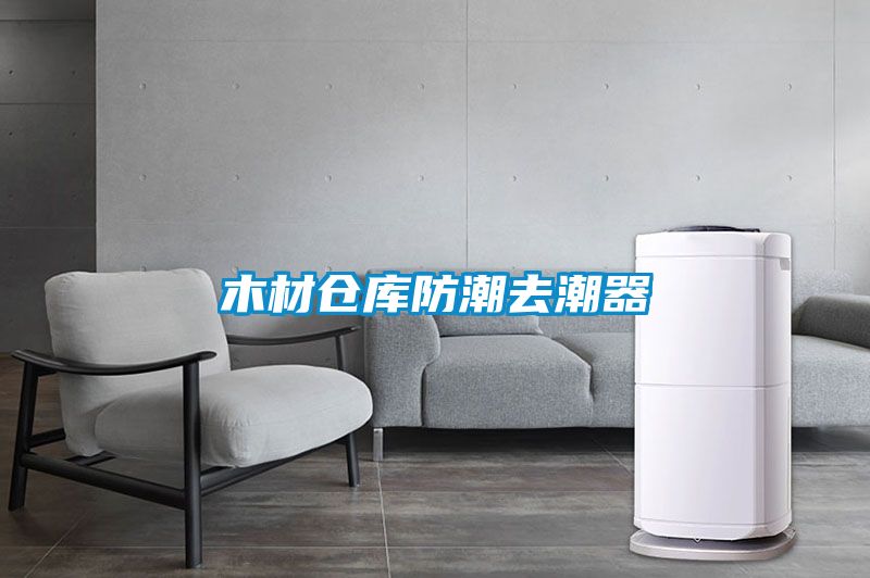 木材仓库防潮去潮器