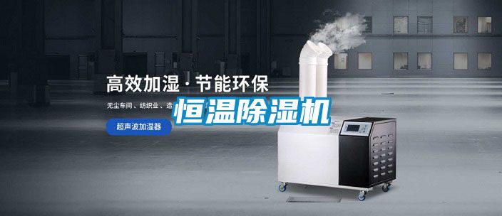 恒温除湿机