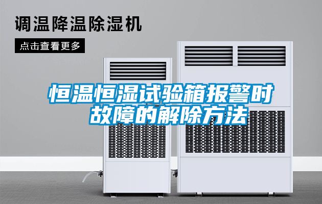 恒温恒湿试验箱报警时 故障的解除方法