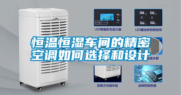 恒温恒湿车间的精密空调如何选择和设计
