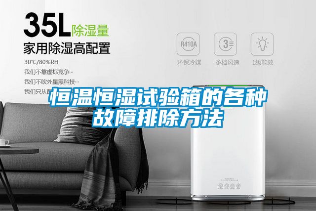恒温恒湿试验箱的各种故障排除方法